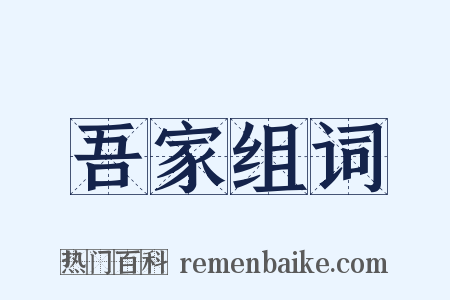 吾家组词是什么意思的图片